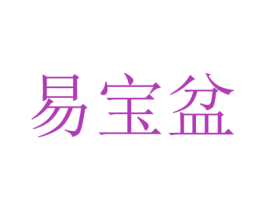 易宝盆 商标图样