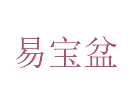 易宝盆 商标图样