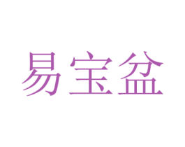 易宝盆 商标图样