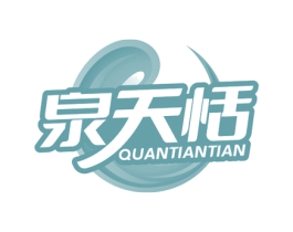 泉天恬 商标图样
