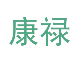康禄 商标图样