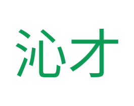 沁才 商标图样