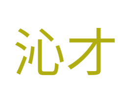 沁才 商标图样