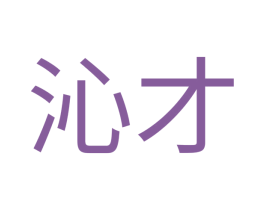 沁才 商标图样