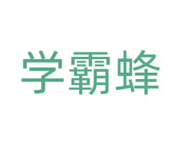 学霸蜂 商标图样