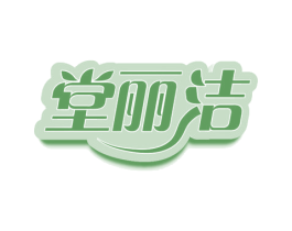 堂丽洁 商标图样