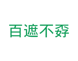 百遮不孬 商标图样