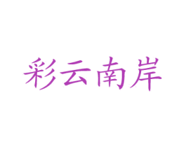 彩云南岸 商标图样
