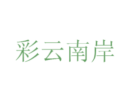 彩云南岸 商标图样