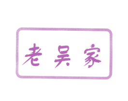 老吴家 商标图样