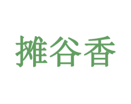 摊谷香 商标图样