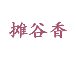 摊谷香 商标图样