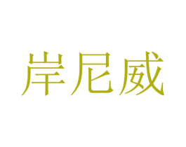岸尼威 商标图样