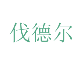 伐德尔 商标图样