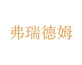 弗瑞德姆 商标图样