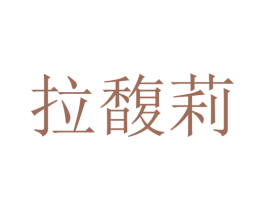 拉馥莉 商标图样