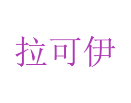 拉可伊 商标图样