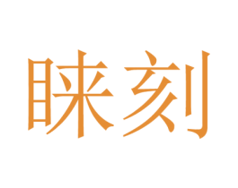 睐刻 商标图样