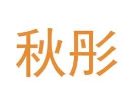 秋彤 商标图样