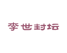 李世封坛 商标图样