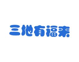 三地有福来 商标图样
