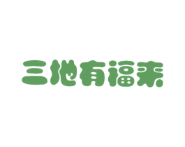 三地有福来 商标图样