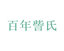 百年訾氏 商标图样
