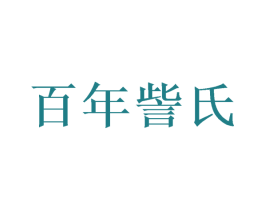 百年訾氏 商标图样