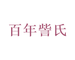 百年訾氏 商标图样