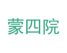 蒙四院 商标图样
