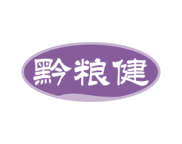 黔粮健 商标图样