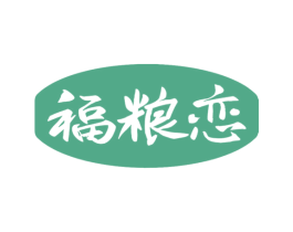 福粮恋 商标图样