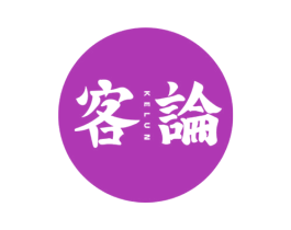 客论 商标图样