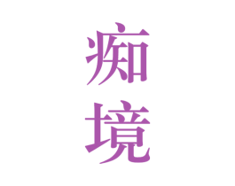 痴境 商标图样