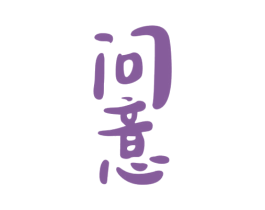问意 商标图样