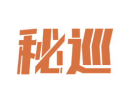秘巡 商标图样