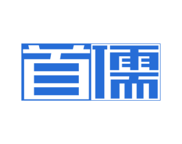 首儒 商标图样