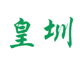 皇圳 商标图样