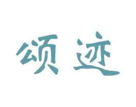 颂迹 商标图样