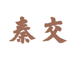 秦交 商标图样