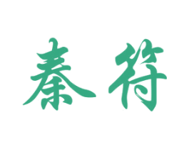 秦符 商标图样