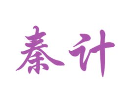 秦计 商标图样
