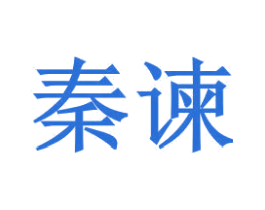 秦谏 商标图样