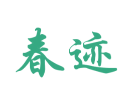 春迹 商标图样