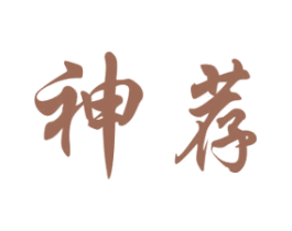神荐 商标图样