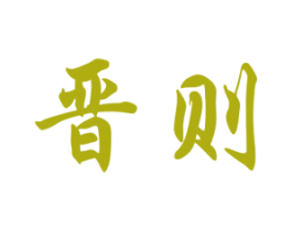 晋则 商标图样