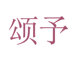 颂予 商标图样