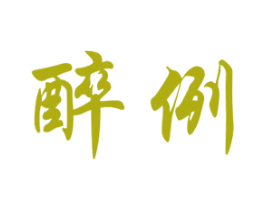 醉例 商标图样