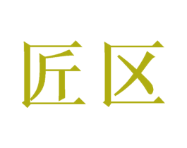 匠区 商标图样