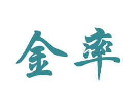 金率 商标图样